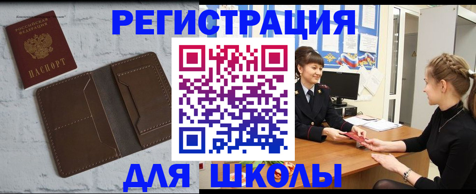 временная регистрация для школы в Каменке